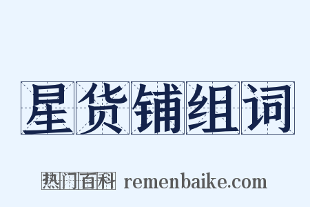 星货铺组词是什么意思的图片